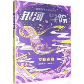 銀河學院：文明捲軸