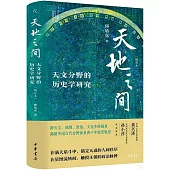 天地之間：天文分野的歷史學研究(增訂本)