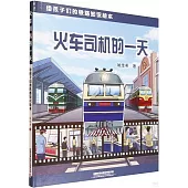 火車司機的一天：給孩子們的鐵路知識繪本