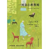 一間自己的房間