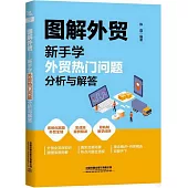 圖解外貿：新手學外貿熱門問題分析與解答