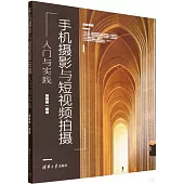 手機攝影與短視頻拍攝入門與實踐