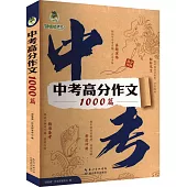 頂呱呱·中考高分作文1000篇：中考