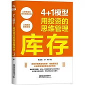 4+1模型：用投資的思維管理庫存