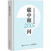 碳中和200問