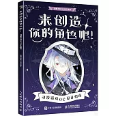 來創造你的角色吧：動漫遊戲OC設計指南