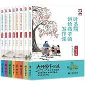 葉聖陶講給孩子的寫作課：1-8(全八冊)