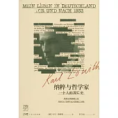 納粹與哲學家：一個人的流亡史