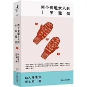 兩個普通女人十年的通信