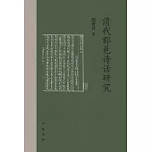 清代郡邑詩話研究