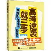 高考逆襲就三步：革新狀態 重塑習慣 突破提分