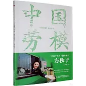 三尺崗亭里的“微笑使者”：方秋子