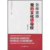 怎樣堅持黨的文化領導權