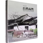 自然而然：水彩風景寫生與創作