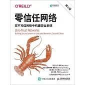 零信任網絡：在不可信網絡中構建安全系統(第2版)