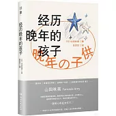 經歷晚年的孩子