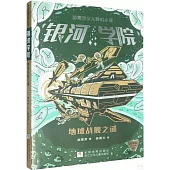 銀河學院：地球戰艦之謎