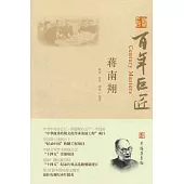 百年巨匠：蔣南翔