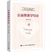 公益慈善學導論