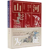 山河為證：地理視角下的中國史(上下冊)