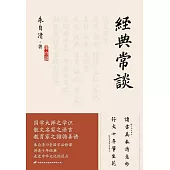 經典常談