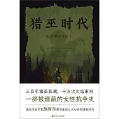 獵巫時代：歐洲神話與巫術