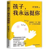 孩子，我永遠挺你