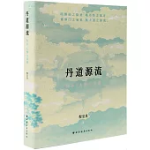 丹道源流：傳承、人物與訣要