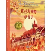 克拉科夫的小號手