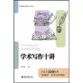 學術寫作十講