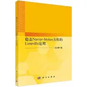 穩態Navier-Stokes方程的Liouville定理