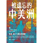 被遺忘的中美洲：革命、暴力與移民的根源