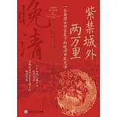 紫禁城外兩萬里：一位英國女作家筆下的晚清市民生活