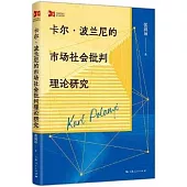 卡爾·波蘭尼的市場社會批判理論研究
