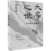 大爭之世：論中國文明重建