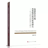 海德格爾早期弗萊堡時期的思想研究：以“實際生活經驗”為核心