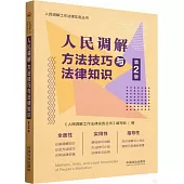 人民調解方法技巧與法律知識(第2版)