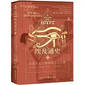 埃及通史.2：從第十七王朝到第十八王朝