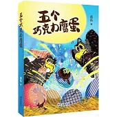 五個巧克力鷹蛋