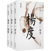 楊度(全三冊)
