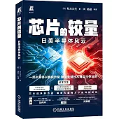 芯片的較量：日美半導體風雲