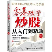 零基礎學炒股從入門到精通(第4版)