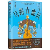 馬路吉他隊：交響曲