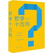 哲學十五問