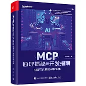 MCP原理揭秘與開發指南：建可擴展的AI智能體