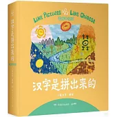 漢字是拼出來的(講解升級版)