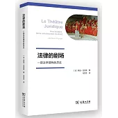 法律的劇場：一部法學建構的歷史