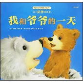 我和爺爺的一天