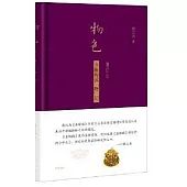 物色：金瓶梅讀“物”記