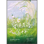 我死後的第十年